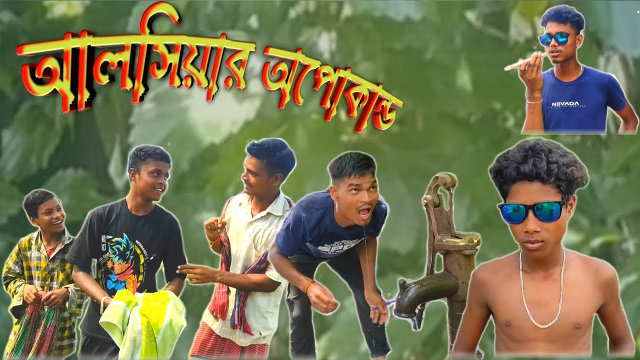 আলসিয়ার অপোকান্ড 🤣🤣  রাজবংশী কমেডি ভিডিও। #rajbanshijoker #rajbongshijoker.rajbangshi comedy video
