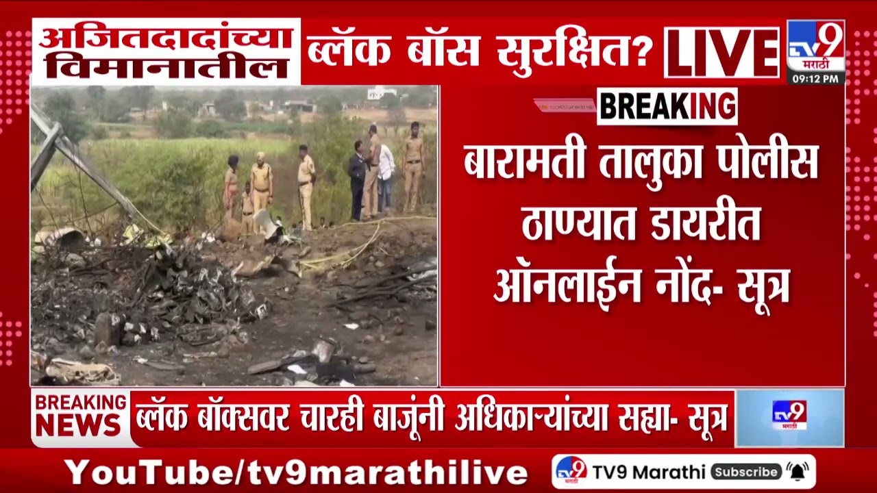 Ajit Pawar Plane Crash | अजितदादांच्या विमानातील ब्लॅक बॉक्स सुरक्षित ?
