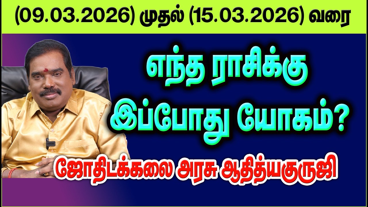 எந்த ராசிக்கு இப்போது யோகம்?(09.03.2026 -15.03.2.26) #adityaguruji #weeklypredictions #varapalangal