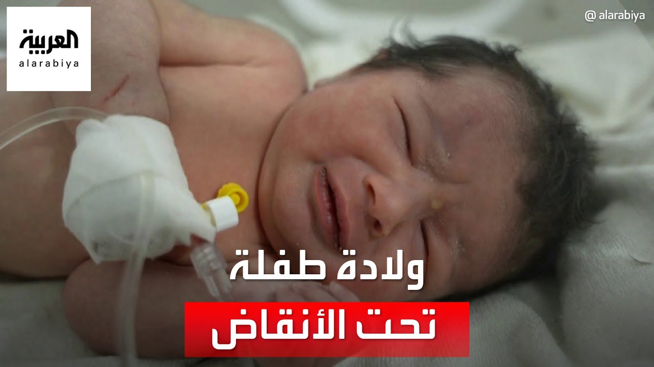 استقرار الحالة الصحية للطفلة المولودة تحت الأنقاض