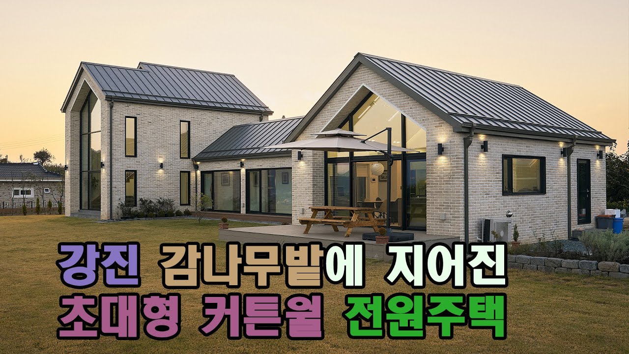 강진 감나무밭에 지어진 초대형 커튼월 전원주택