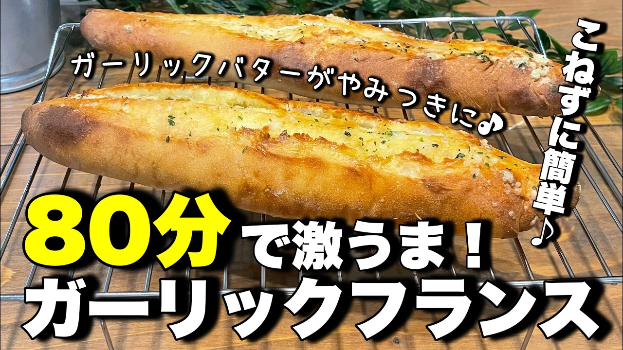 こねない！ガーリックフランス！やみつきになる美味しさ♪