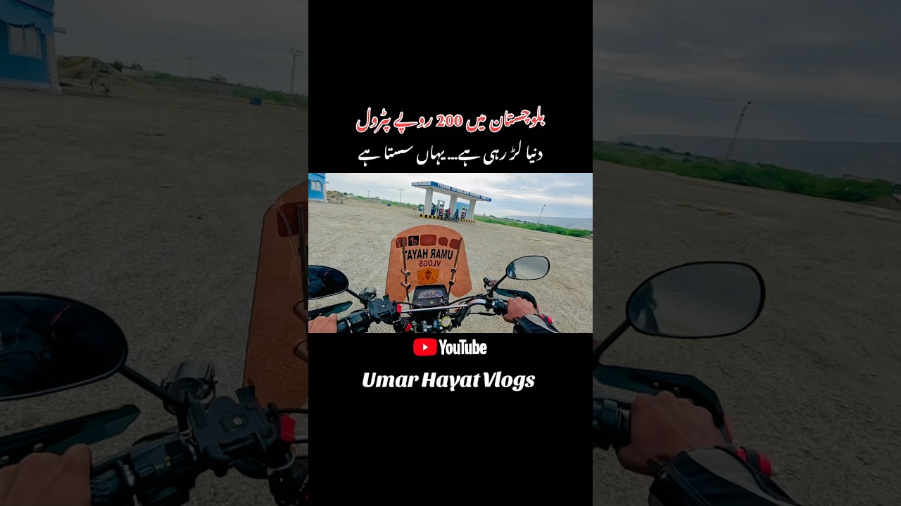Petrol for 200 PKR in Balochistan #PetrolPrice #FuelPrices #Balochistan #TravelPakistan #BikeTravel
