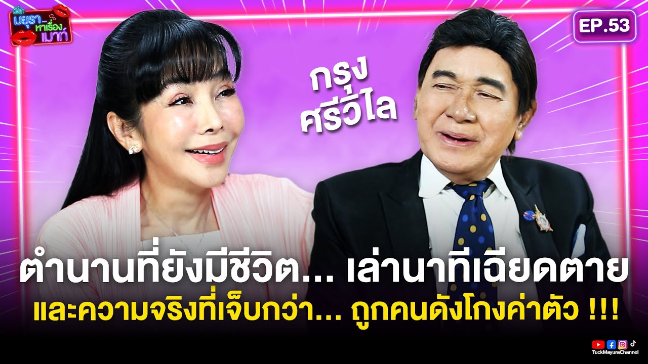 #รายการมยุราหาเรื่องเมาท์ EP.53 I กรุง ศรีวิไล ตำนานที่ยังมีชีวิต...