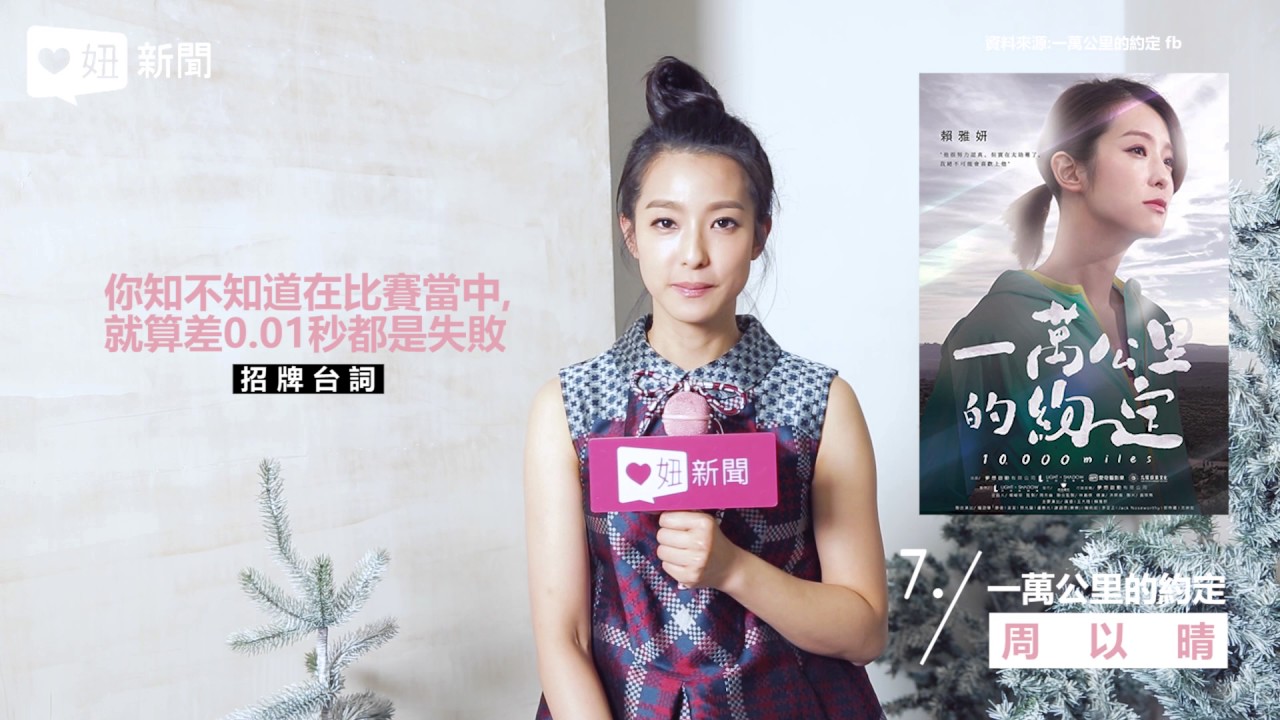 【Ciao!妞 明星敲敲門】賴雅妍之戲劇30秒大挑戰 妞新聞