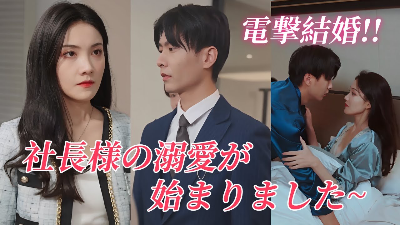 ドキドキするラブコメ!適当に選んだ結婚相手はまさかの社長様?💕#ドラマ #ショートドラマ #短編ドラマ #電撃婚 #スカッと#甜宠 #全話 #無料 #御曹司 #電撃結婚 #冷徹社長 #俺様社長