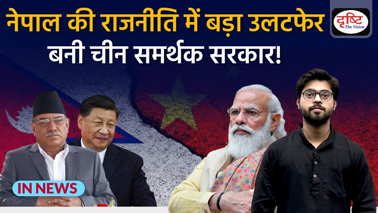 Pushpa Kamal Prachanda becomes new PM of Nepal: What it means for India? IN NEWS I Drishti IAS