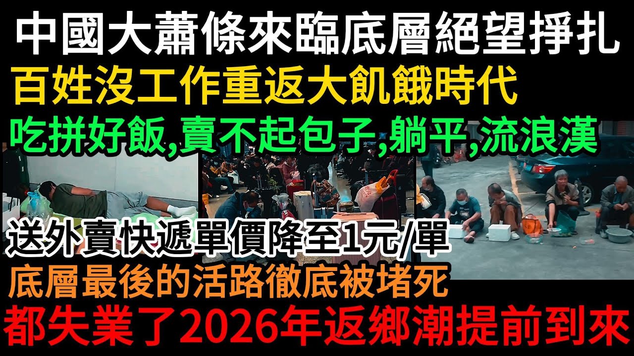 中國大蕭條來臨底層絕望掙扎，百姓沒工作重返大飢餓時代，吃拼好飯、賣不起包子、躺平、流浪漢，送外賣快遞單價降至1元/單，底層最後的活路徹底被堵死，2026年返鄉潮提前到來！活著難，人口急速減少#中國