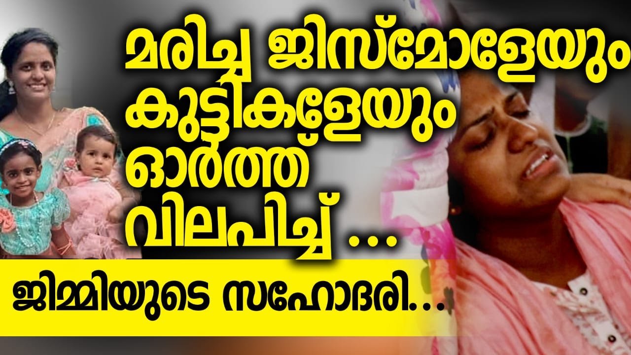 ജിസ് മോളുടെ ഭർതൃസഹോദരി  തകർന്ന് കരഞ്ഞ്.  adv jissmol thomas funa_ral  keraleeyamnews gimmy thomas
