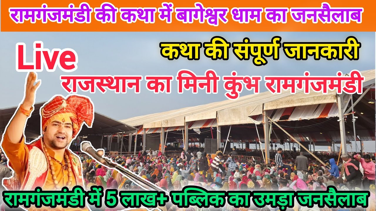 Bageshwar Dham Katha Ramganmandi | बागेश्वर धाम कथा रामगंजमंडी संपूर्ण वीडियो | #bageshwardham 
