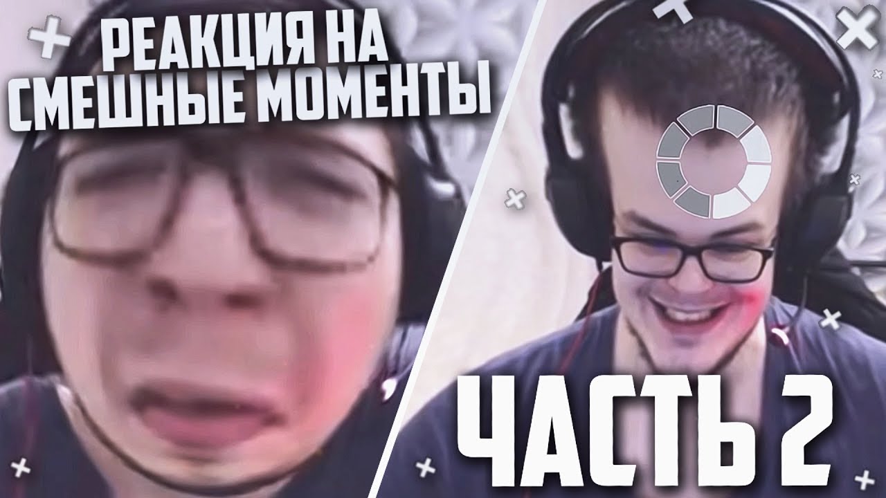 РЕАКЦИЯ НА СМЕШНЫЕ МОМЕНТЫ И МОНТАЖ ОТ БУЛКИНА! ЧАСТЬ 2!