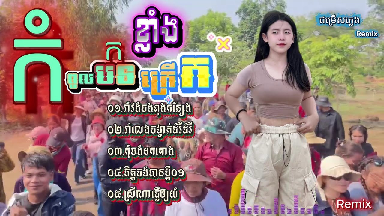 Non-Stop Remix 2026 -Collection_បទផ្ទុះ💥🔊 កន្ត្រឹមឆ្នាំថ្មី-Remix ២០២៦ -បុកខ្លាំងជាង