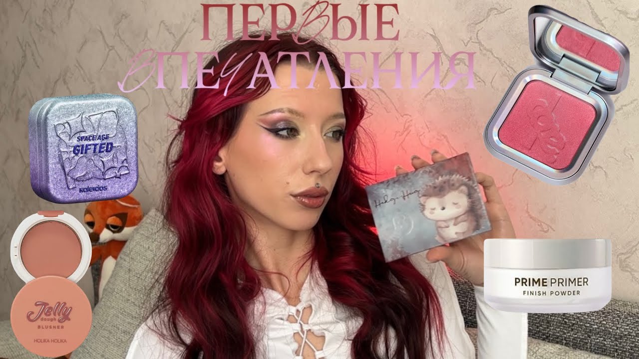 ПЕРВЫЕ ВПЕЧАТЛЕНИЯ | Румяна DOPE PINKMINT, Holika Jelly, Kaleidos Gifted, Ensley Reign Hedge Hug