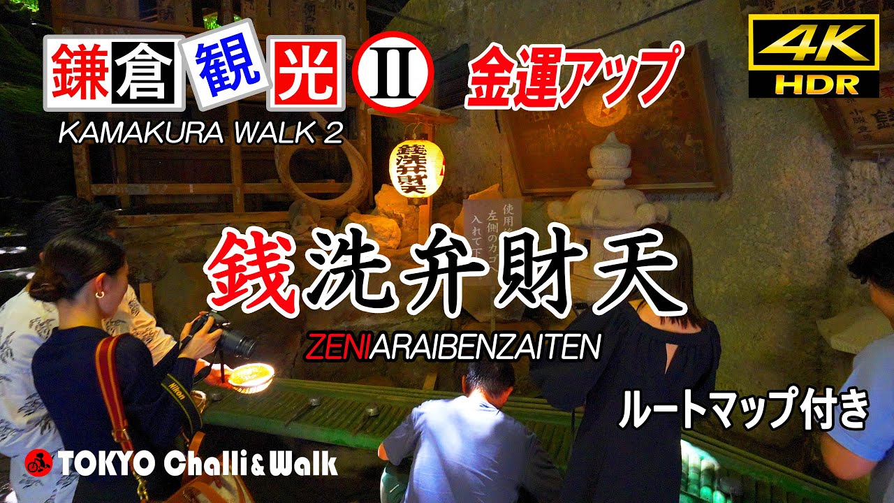 鎌倉観光(その2)銭洗弁財天/4K HDR