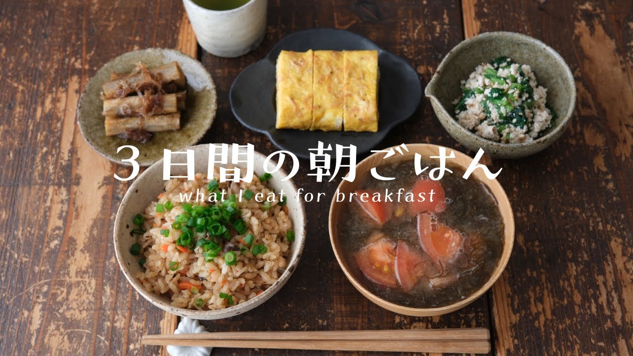 ３日間の朝ごはん（和食編）/バレンタイン/息子の誕生日