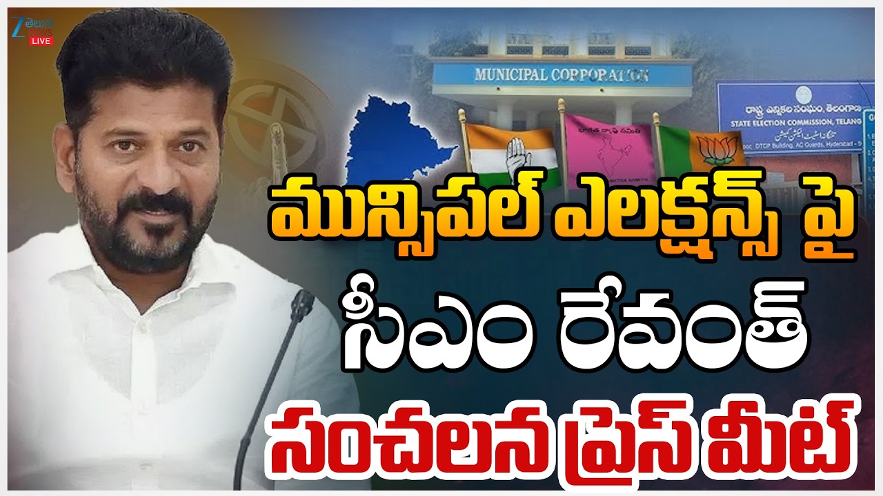 LIVE : CM Revanth Reddy Live | CM Revanth Reddy Press Meet Live | TG Municipal Elections 2026 | Zee