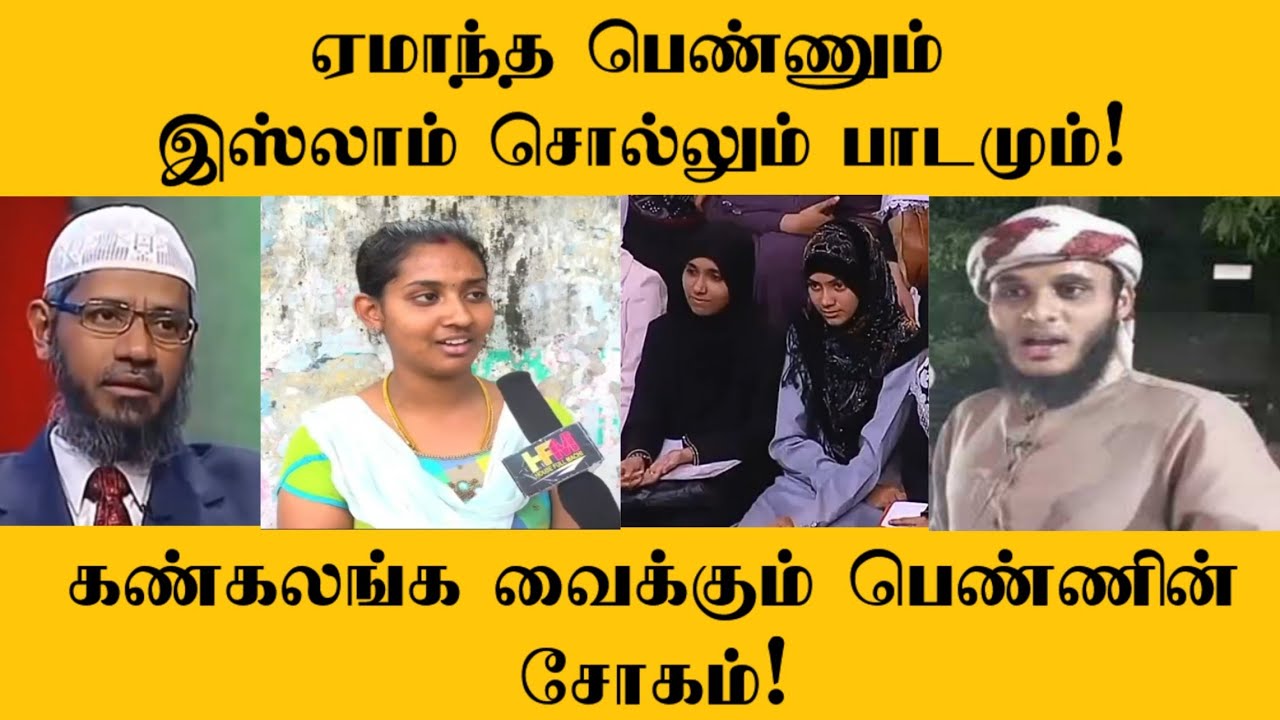 ஏமாந்த பெண்ணும் இஸ்லாம் சொல்லும் பாடமும்!