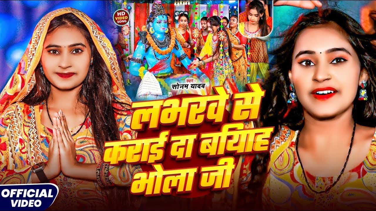 #Video - लभरवे से कराई दा बियाह भोला जी - #Sonam Yadav - #Labharwe Se Karai Da Biyah Bhola Ji - Gana