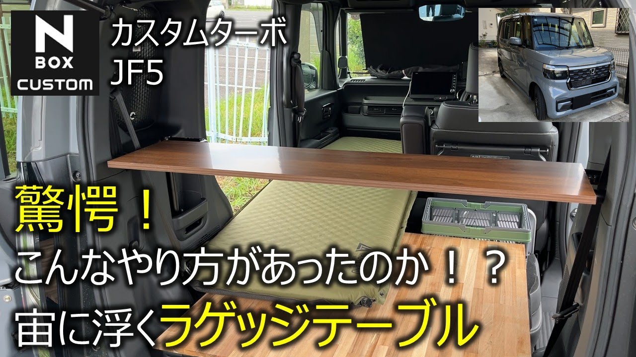 新型NBOXカスタムターボJF5　イレクターパイプでラゲッジテーブルDIY　宙に浮く？　50代おじさん一人旅車中泊