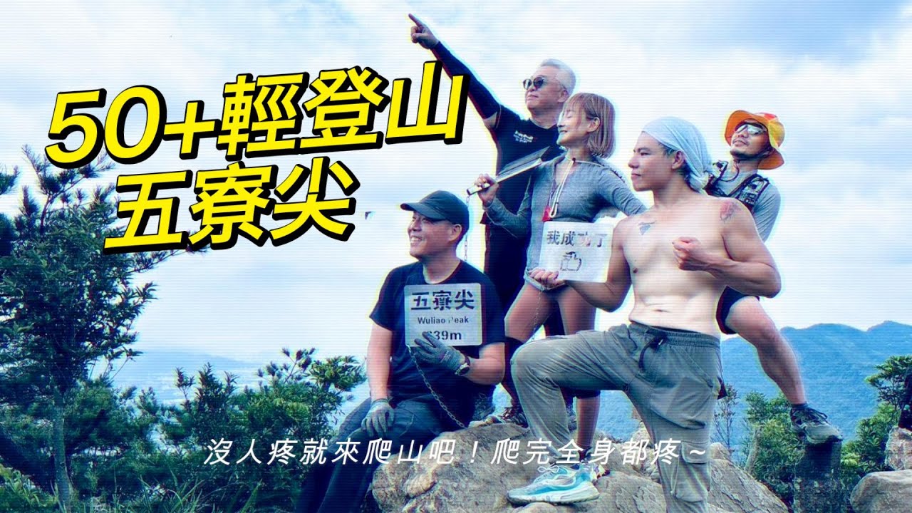 詹姆斯話登山健行 #五寮尖登山步道 #百岳 #中級山縱走 #百岳練習 #歐北北登山隊 #快樂登山人隊