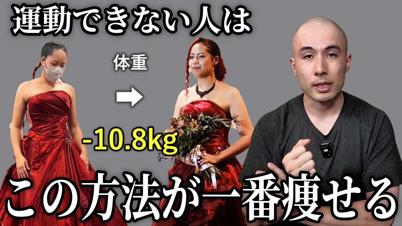 【これが結論】トレーナーが運動ゼロでも痩せる方法を布教する動画です