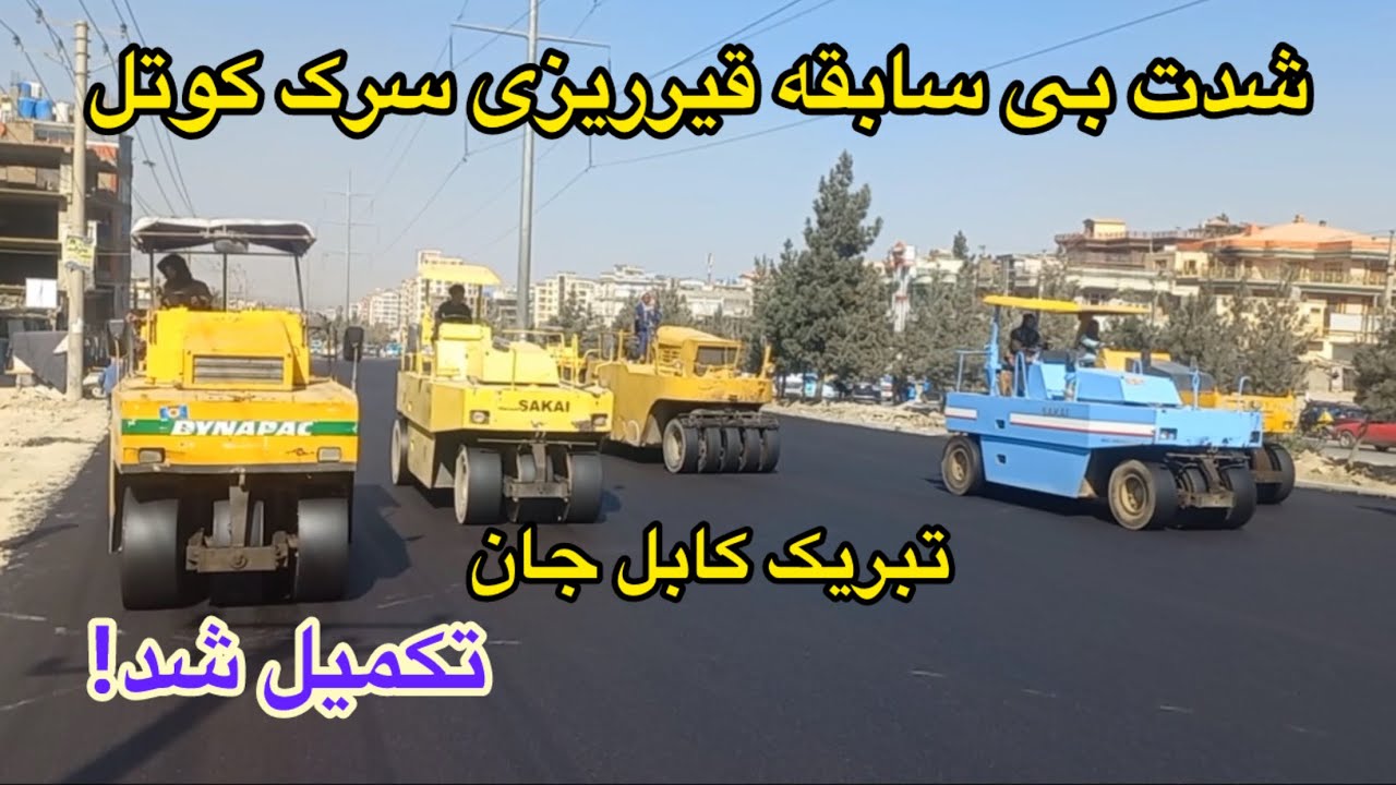 خبرخوش!تکمیل کار قیرریزی سرک کوتل خیرخانه-کابل شمال