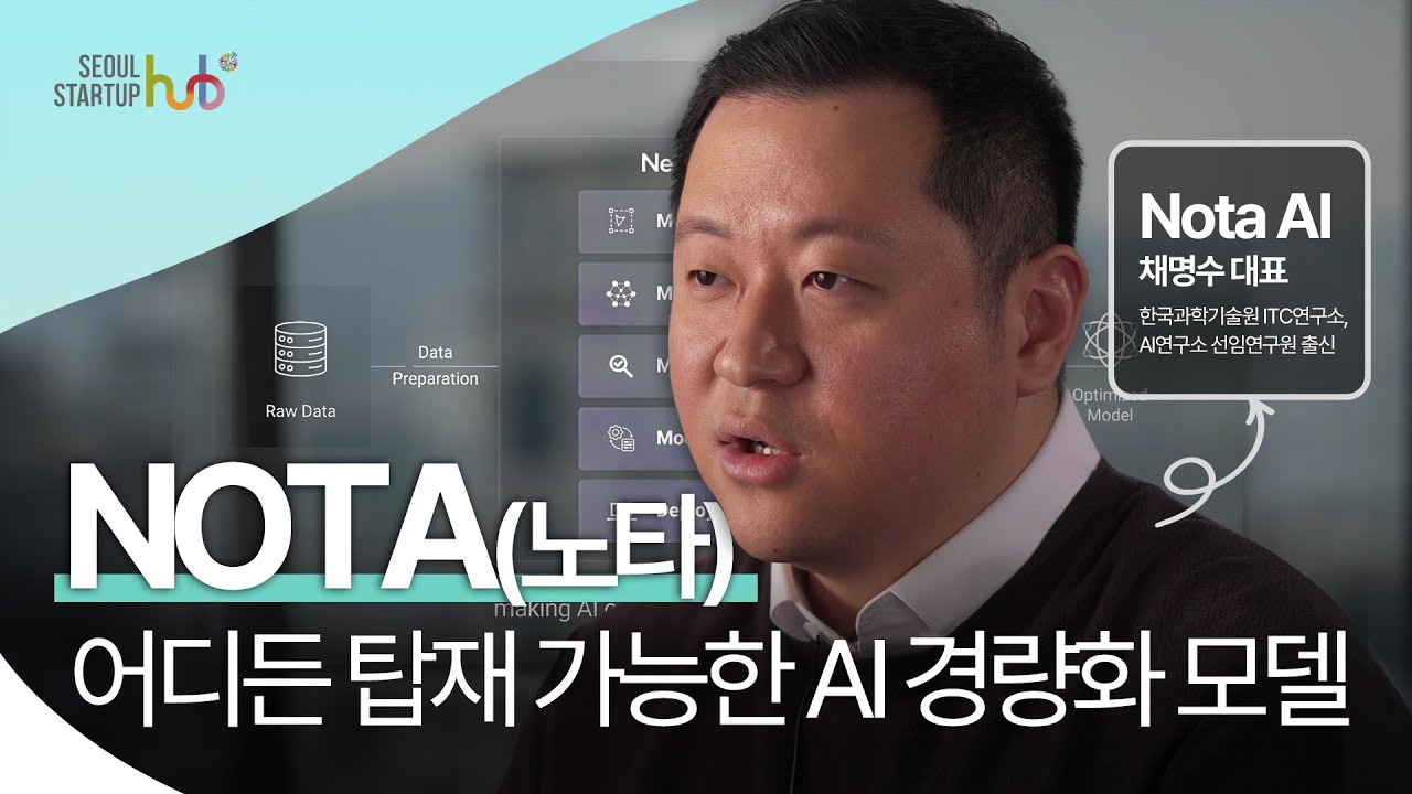 노타 AI: 어디든 탑재 가능한 AI 경량화 모델 기술