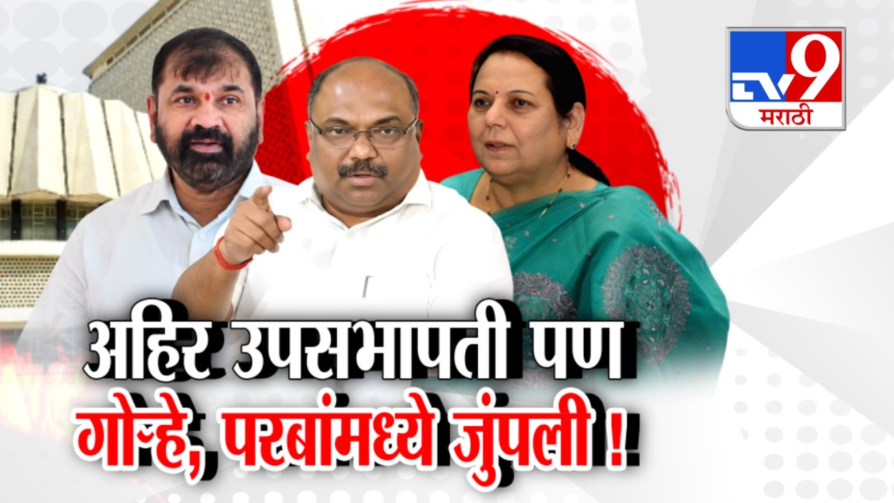 tv9 Marathi Special Report | Sachin Ahir | अहिर उपसभापती पण गोन्हे, परबांमध्ये जुंपली !!