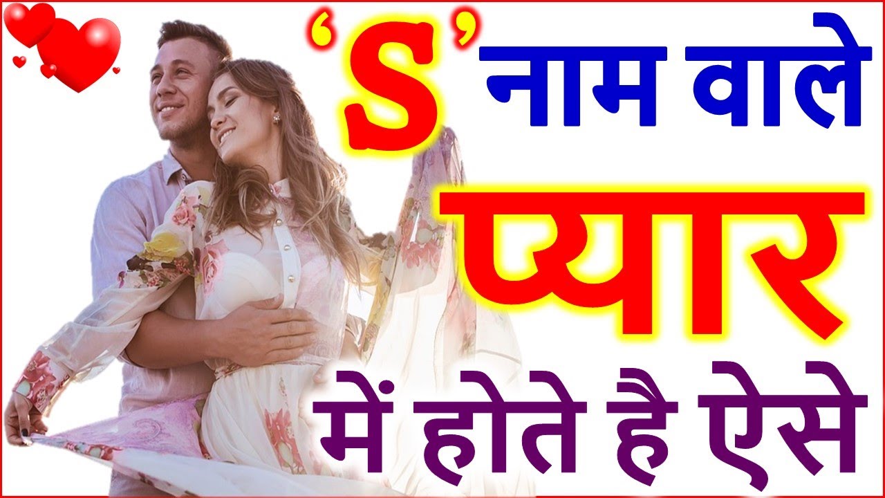 S Nam Wale Log | प्यार में ऐसे होते है S नाम वाले | S Name People Love Nature by Name Astrology