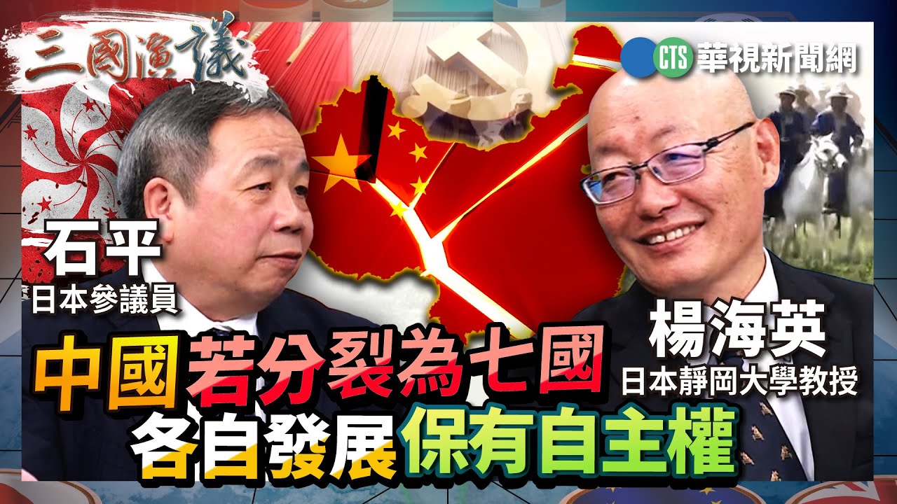 中國若分裂為七國 各自發展保有自主權｜#楊海英 #石平 #矢板明夫｜@華視三國演議｜精華｜20260117