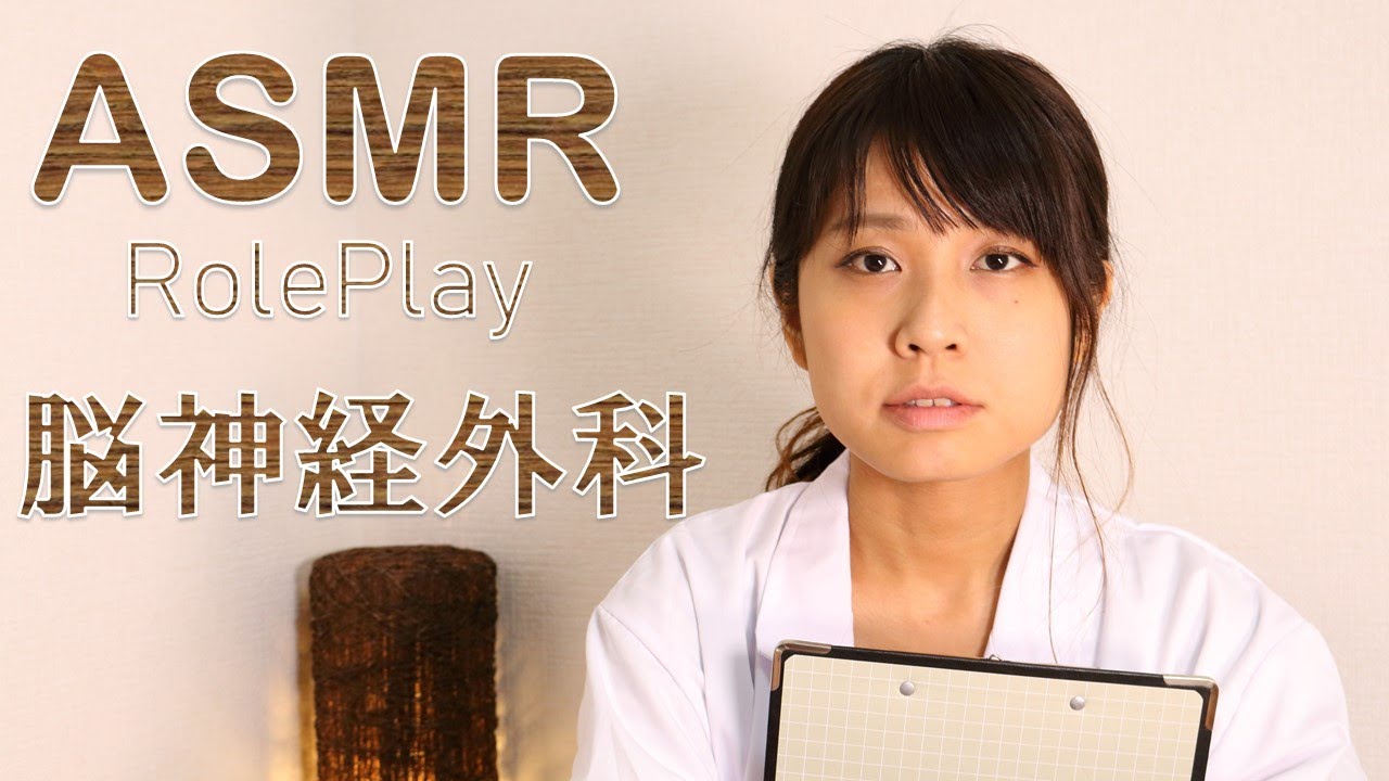 【ASMR】脳神経外科 ロールプレイ Neurosurgery Roleplay 【音フェチ】