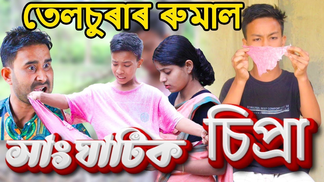 সাংঘাটিক চিপ্ৰা||Tamam jomoni||চোলাৰ ৰুমাল||Assamese telsura funny video