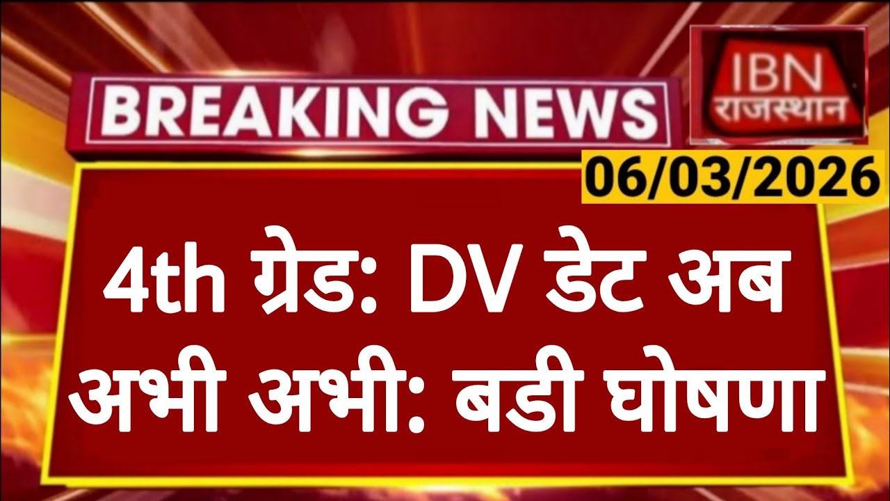 Rajasthan 4th Grade DV Date Latest News | Alok Raj | राजस्थान कर्मचारी चयन बोर्ड | RSSB 