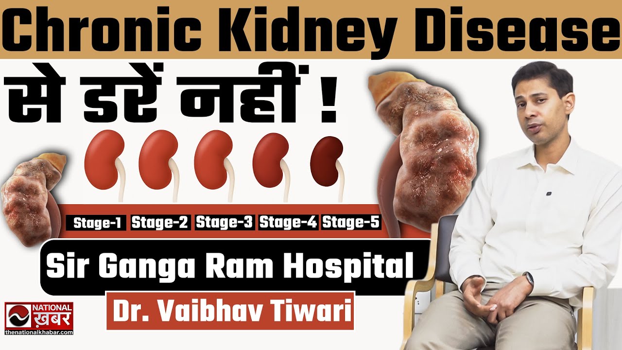 CKD (Chronic Kidney Disease) का पूरा सच | Sir Ganga Ram Hospital के विशेषज्ञ से जानकारी