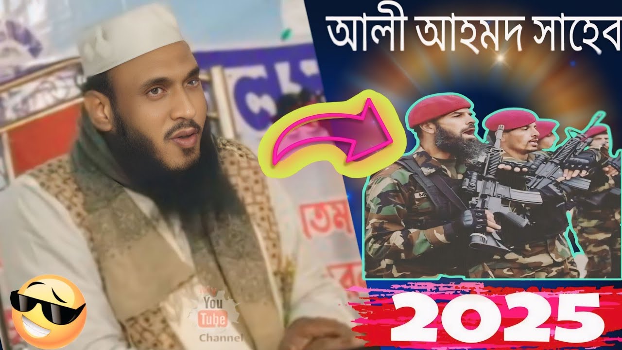 Maulana Ali Ahmed !! মৌলানা আলি আহমেদ সাহেব 2025