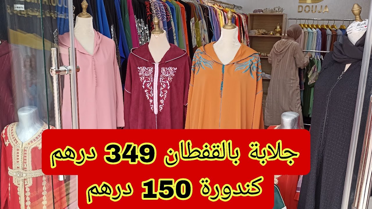 الجديد فجلالب تبرعي يالالة من 200 درهم قفاطن جليلبات بنوتات كيمونو تكاشط للكراء جلابة 2 بياس