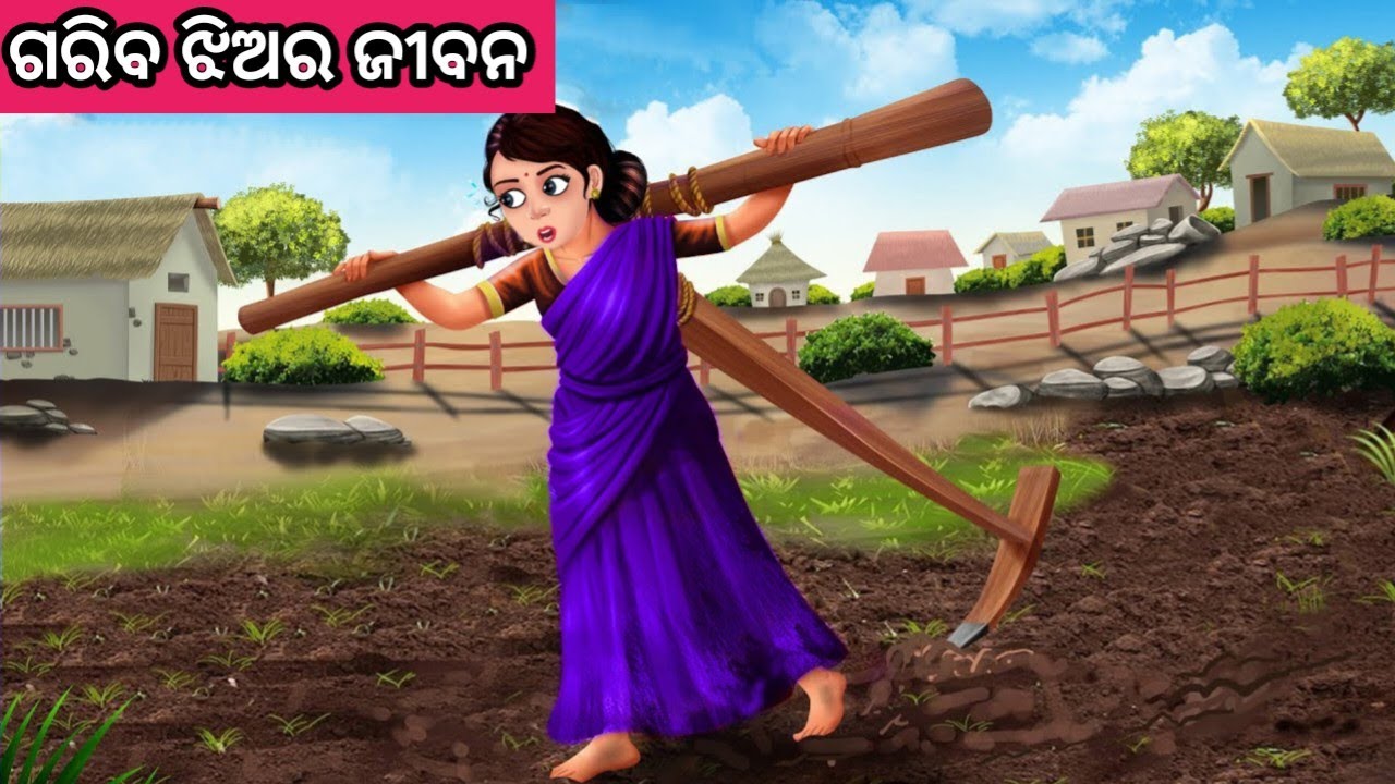 ଗରିବ ଝିଅର ଜୀବନ ନୂଆ ଓଡ଼ିଆ ଗପ ||Moral Stories Odia||Odia Fairytale Stories||Odia Story