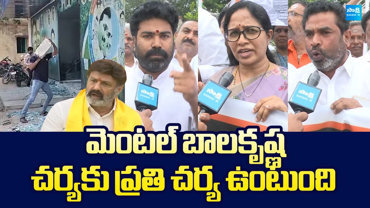 YSRCP Leaders Warning to MLA Balakrishna Over Attack on YSRCP Office Hindupur @SakshiTVLIVE ​