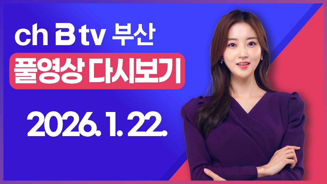 [SK브로드밴드 부산뉴스]2026년 1월 22일 풀영상/전체 다시보기