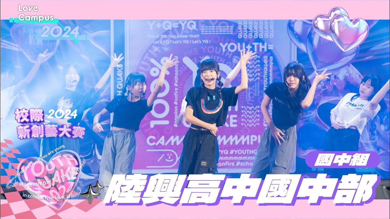 ⭐2024YQ校際隊呼比賽｜陸興高中國中部⭐