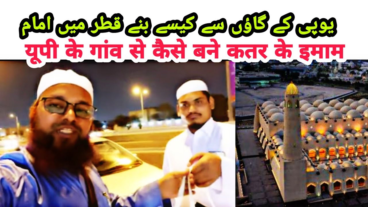 16 Qatar | UP Ke Gaun Se Kaise Bane Qatar Me Imaam #qatar