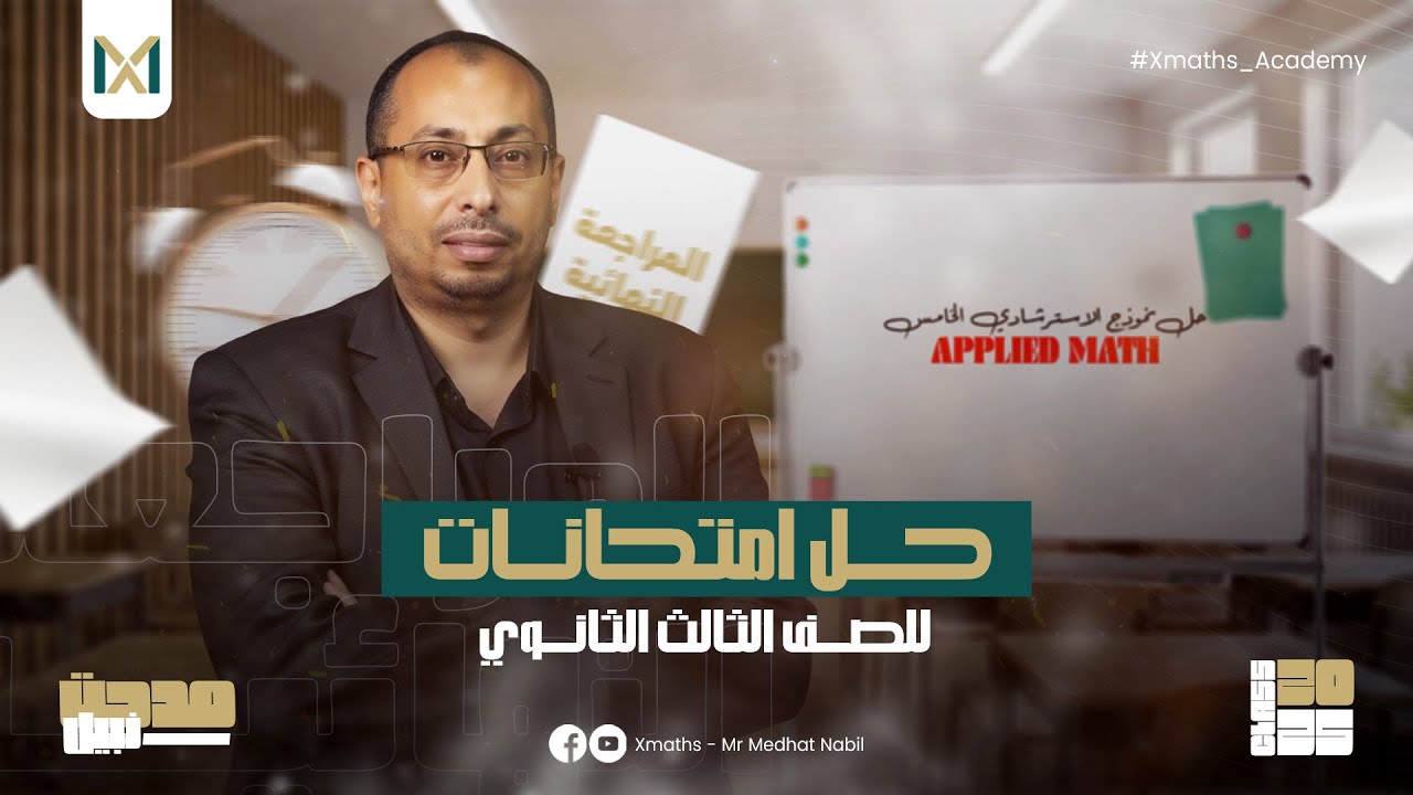 حل نموذج الإسترشادي الخامس Applied Math - 3rd SEC | #ثانوية_عامة - 2025
