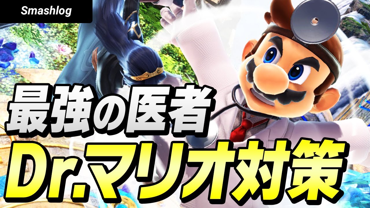 【スマブラSP】接近戦は付き合わない！最強の“闇”医者ドクターマリオ対策
