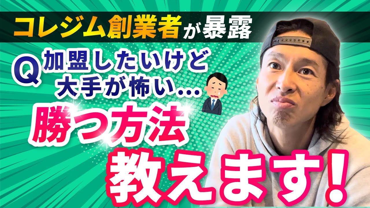 【暴露】大手24Hジムに勝つための方法をコレジム創業者が徹底解説！！