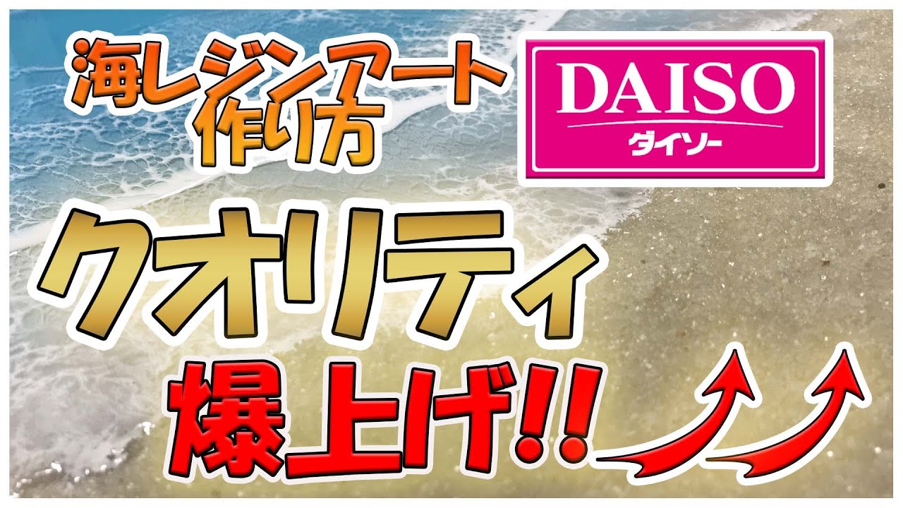 【海レジンアート作り方⑧】ダイソーで売ってる”アレ”でクオリティを爆上げ！！