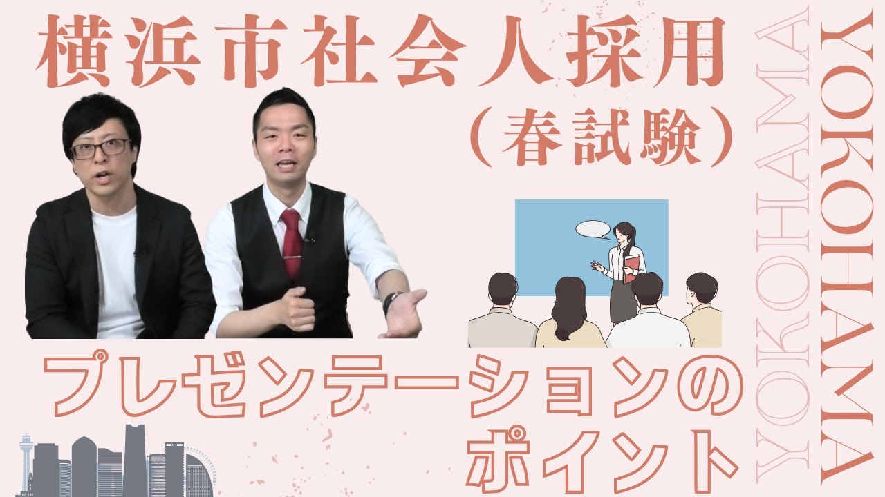 【横浜市社会人採用】プレゼンテーションのポイント｜春試験Vol.067