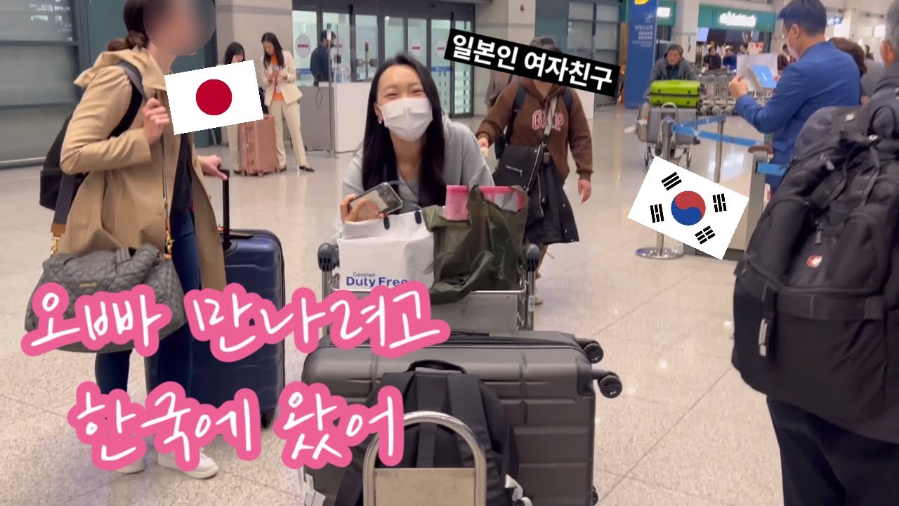 한국에 있는 남자친구 만나기 위해 워킹홀리데이 비자로 한국에 가는 일본인 여자친구 [감동과 새로운 시작]