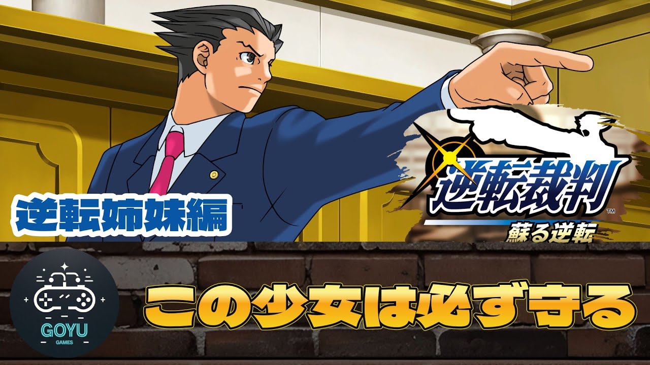 #2【逆転裁判】必ず守って見せると決意した1日目#逆転裁判
