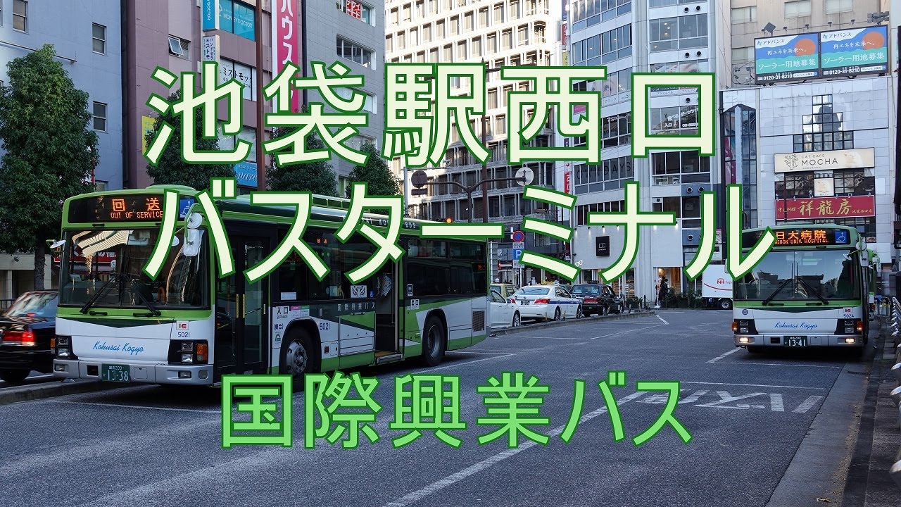 国際興業バス　池袋駅西口バスターミナル