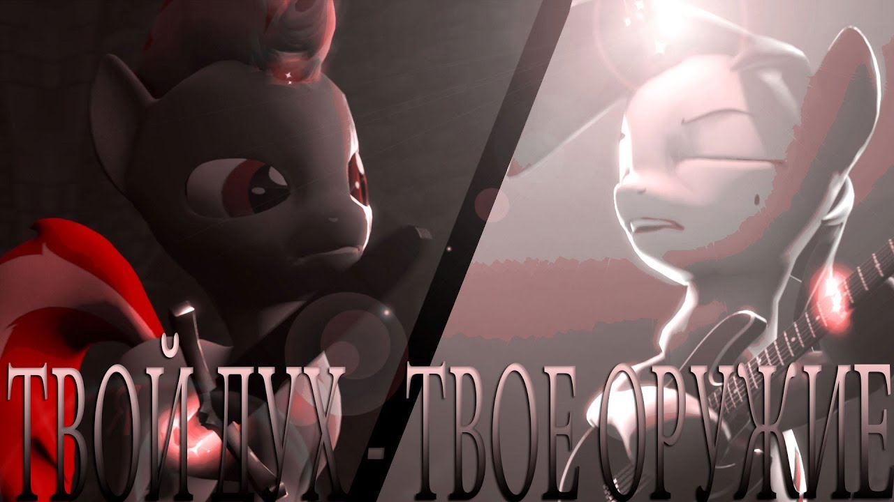 SFM - PMV : ТВОЙ ДУХ - ТВОЕ ОРУЖИЕ